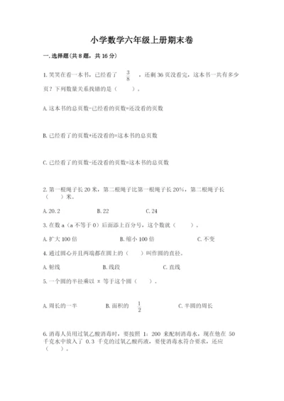 小学数学六年级上册期末卷【夺分金卷】.docx