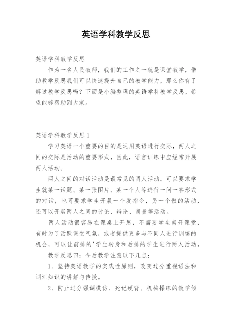 英语学科教学反思.docx