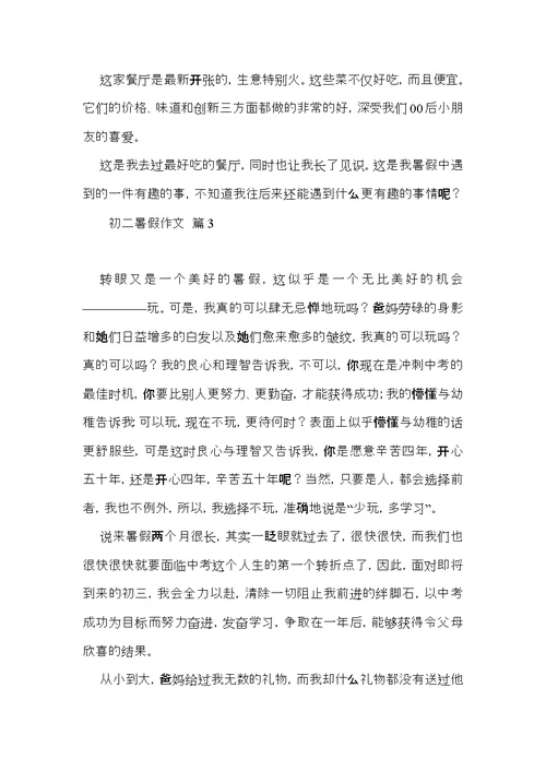 关于初二暑假作文集合九篇
