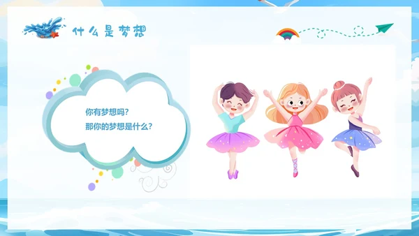 蓝色插画蓝天海浪梦想主题学习班会PPT主题班会