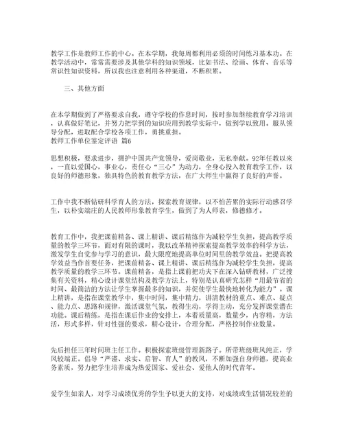教师工作单位鉴定评语精选19篇
