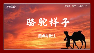 夕阳下的骆驼《骆驼祥子》PPT课件模板