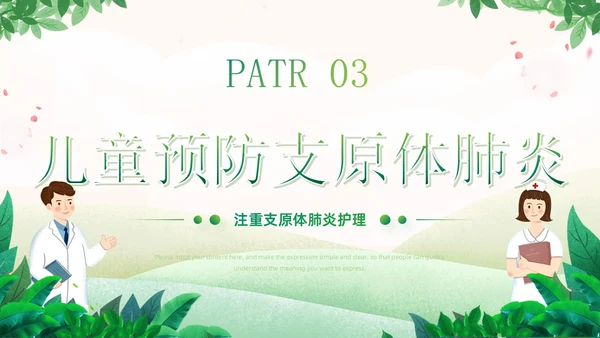 绿色小清新卡通风医院工作汇报支原体肺炎护理学习活动PPT模板