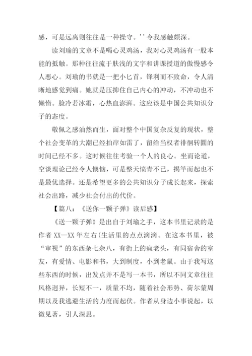 送你一颗子弹读后感.docx