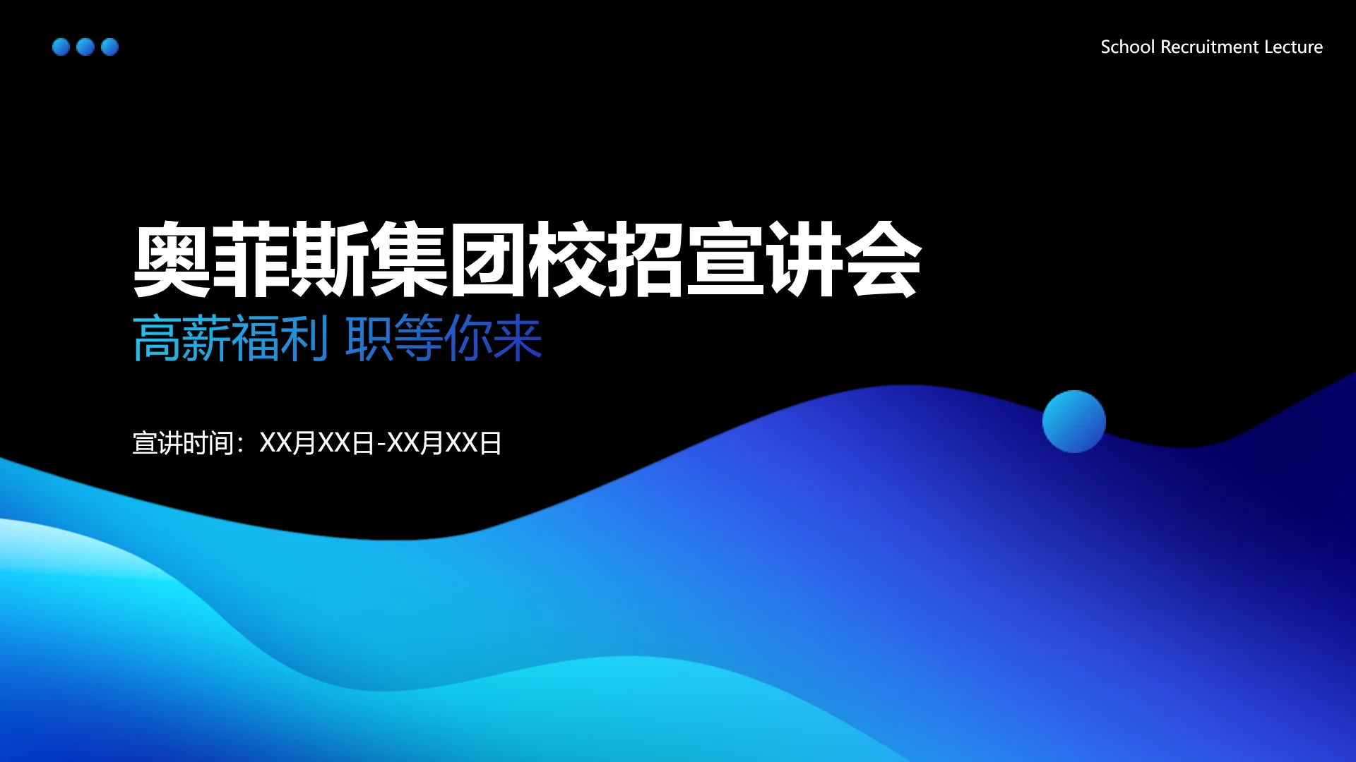 蓝黑色渐变风企业校招宣讲会PPT模板
