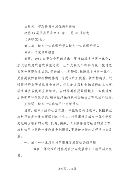 城乡一体化调研报告 (2).docx