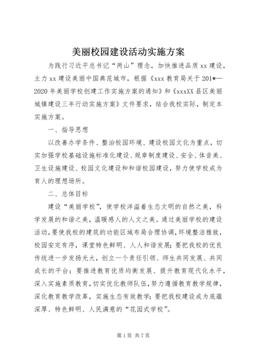 美丽校园建设活动实施方案.docx