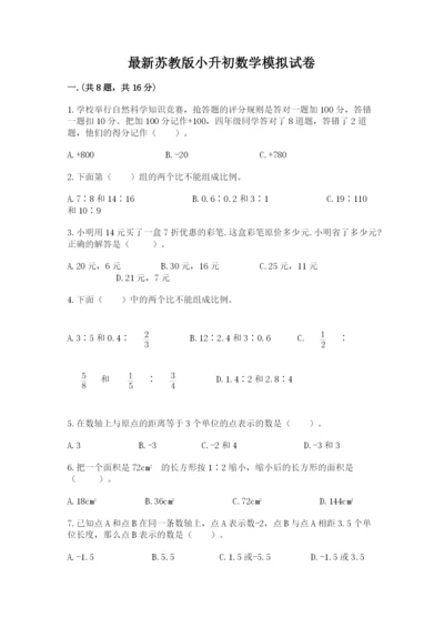 最新苏教版小升初数学模拟试卷附答案【考试直接用】.docx