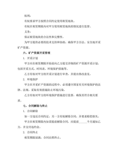 矿产资源开采用地租赁合同