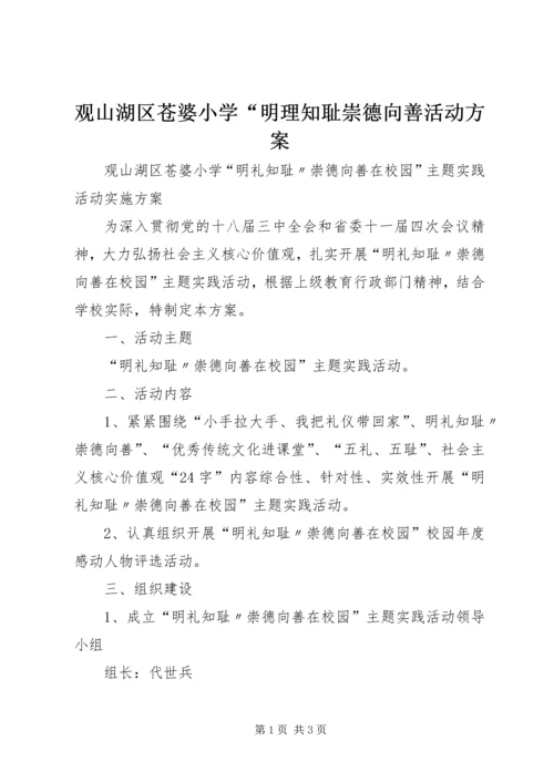 观山湖区苍婆小学“明理知耻崇德向善活动方案.docx