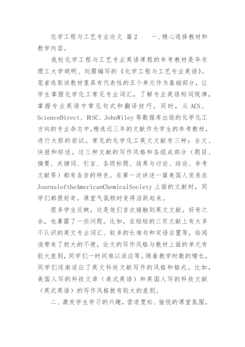 化学工程与工艺专业论文最新精选.docx