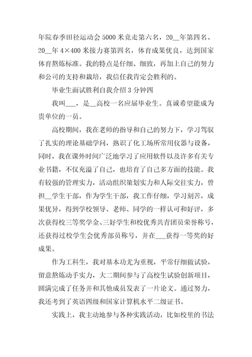 毕业生面试成功的自我介绍3分钟