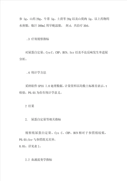 益气活血解毒汤联合依那普利治疗糖尿病肾病临床效果评价