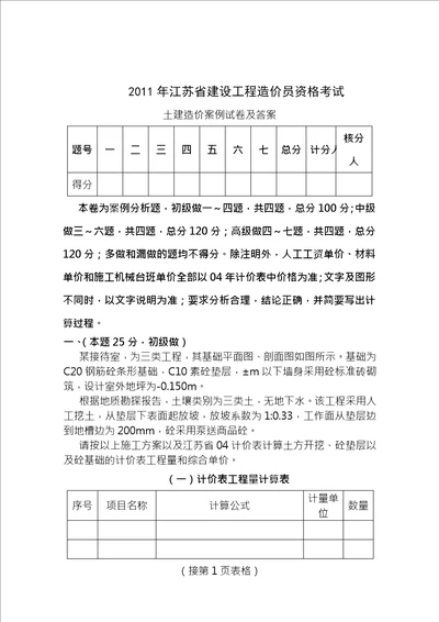 另新2011年江苏造价员土建考试试题及答案