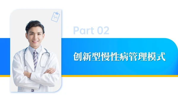 商务动态/慢病管理-创新型慢性病管理模式PPT通用模版