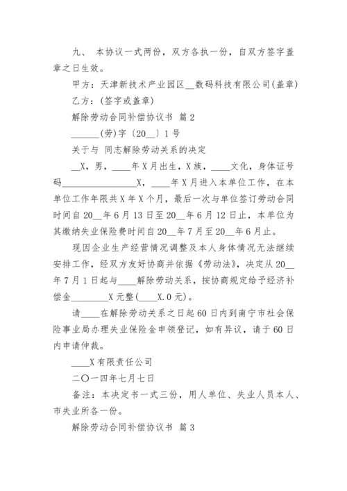 解除劳动合同补偿协议书.docx