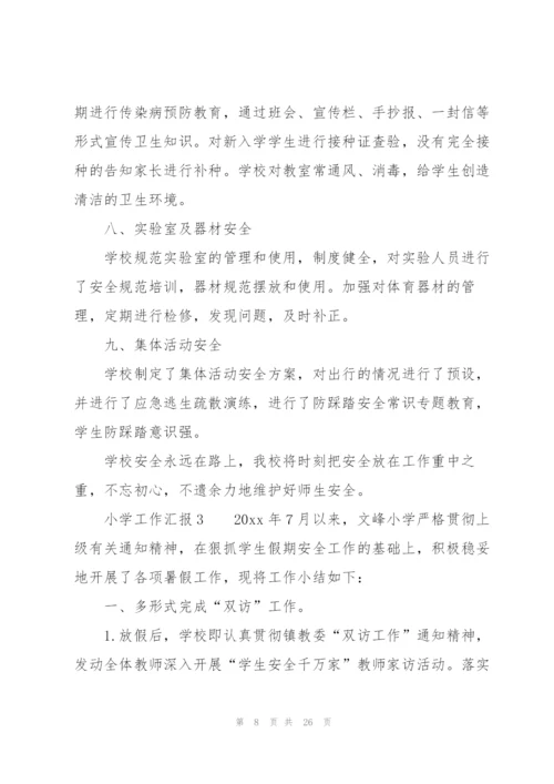 小学工作汇报（7篇）.docx