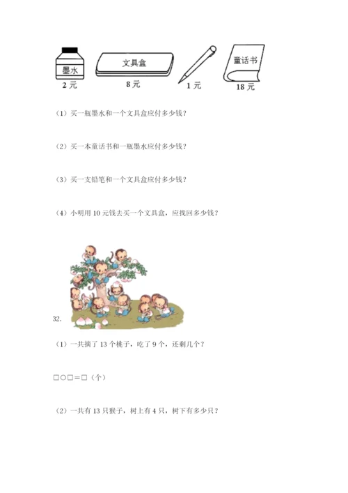 一年级下册数学解决问题50道及完整答案【各地真题】.docx