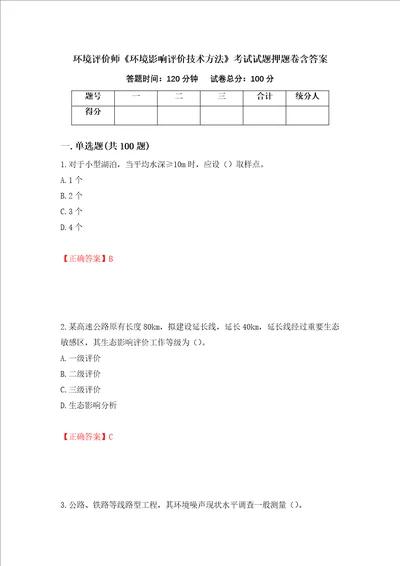 环境评价师环境影响评价技术方法考试试题押题卷含答案59