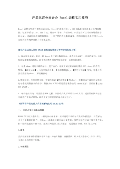 产品运营分析必会-Excel表格实用技巧.docx