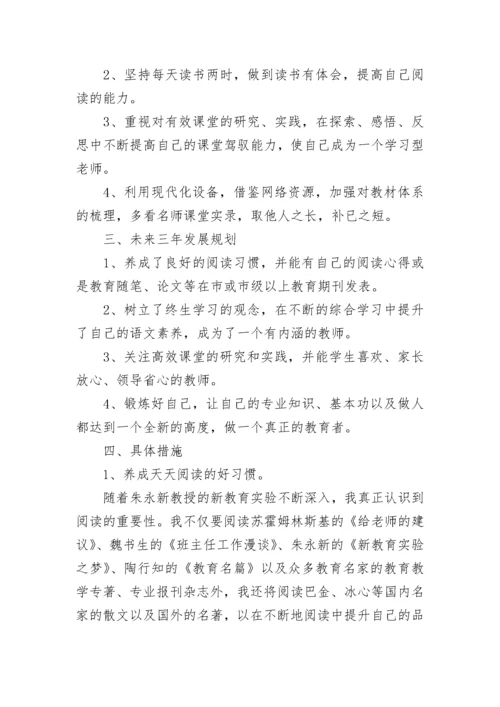 小学语文教师个人成长计划范文.docx