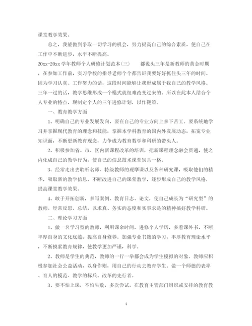 精编之学年教师个人研修计划范本.docx