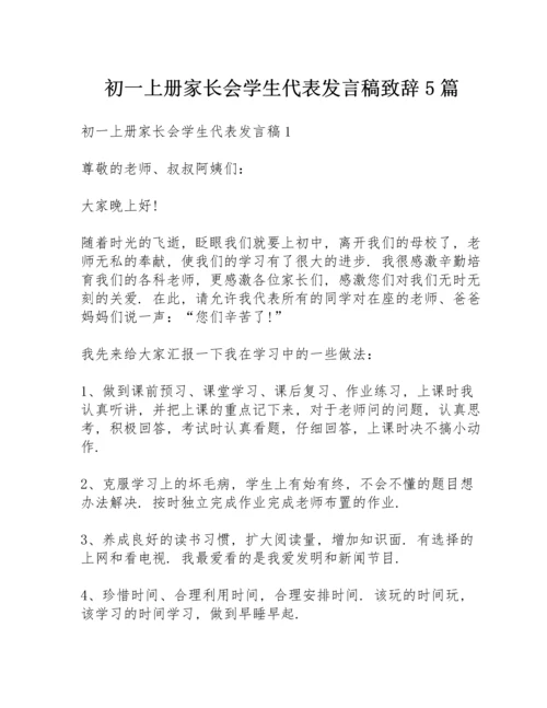 初一上册家长会学生代表发言稿致辞5篇.docx