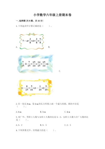 小学数学六年级上册期末卷（典型题）word版.docx
