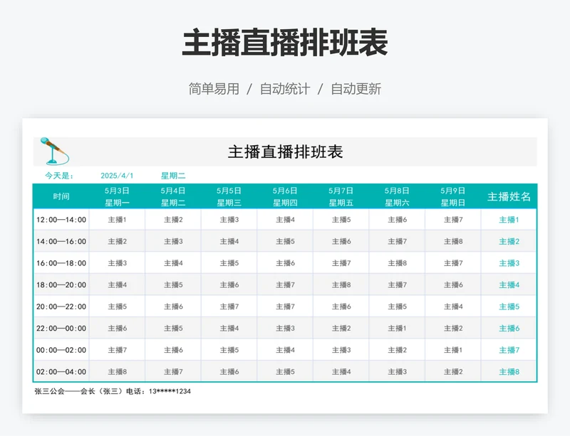 主播直播排班表