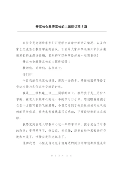 开家长会激情家长的主题讲话稿5篇.docx