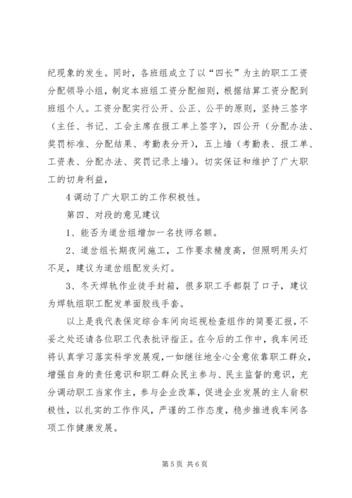 向公司职工代表视察团的汇报材料 (2).docx