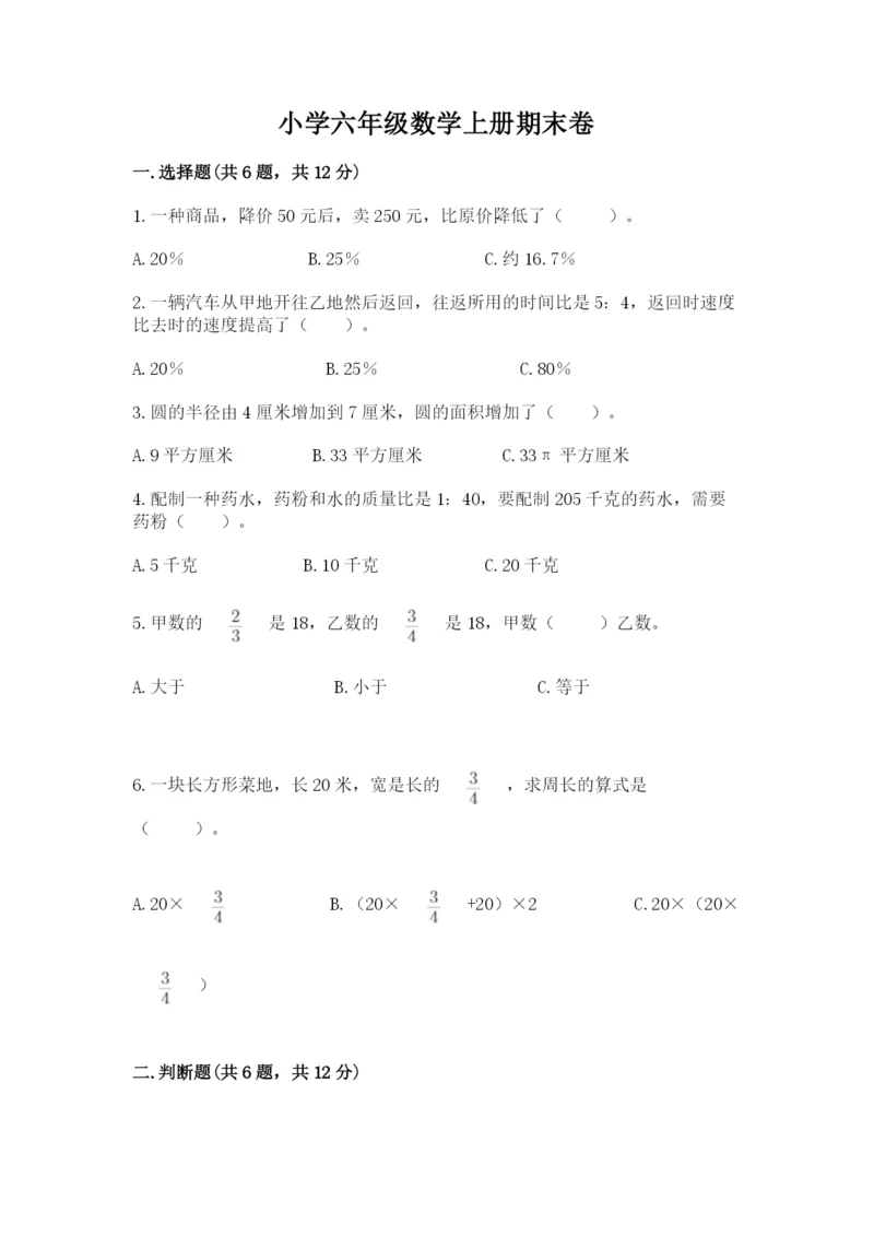 小学六年级数学上册期末卷精品加答案.docx