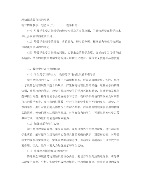 精编之初三物理教学计划范本.docx