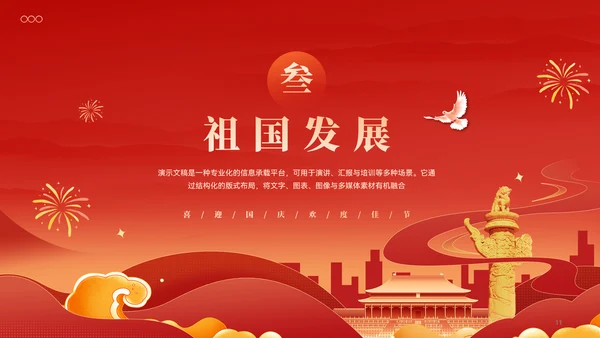红色喜庆风喜迎国庆欢度佳节节日ppt模板