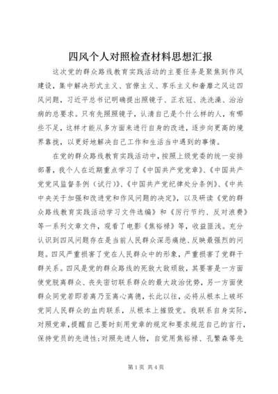 四风个人对照检查材料思想汇报.docx