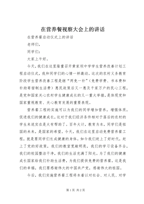 在营养餐视察大会上的讲话 (2).docx