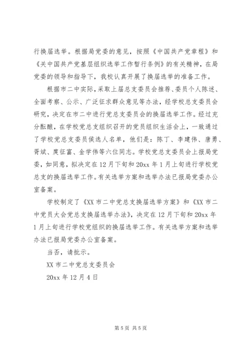党总支换届选举请示.docx
