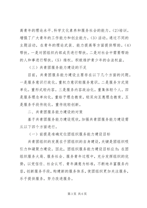 共青团服务建设工作调研.docx