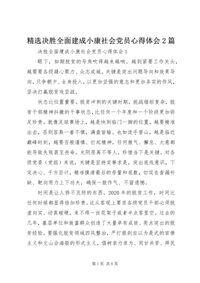 精选决胜全面建成小康社会党员心得体会2篇.docx
