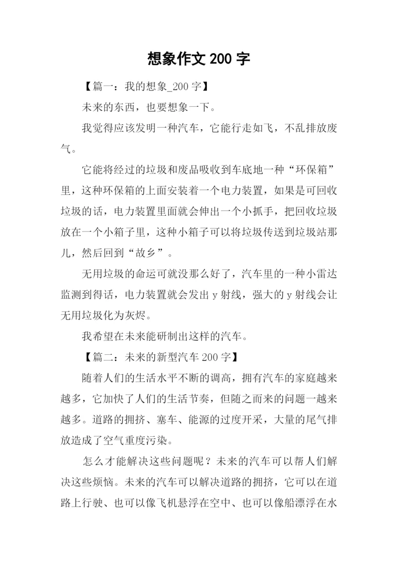 想象作文200字0.docx