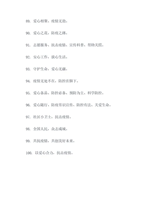 志愿服务防疫口号标语简短