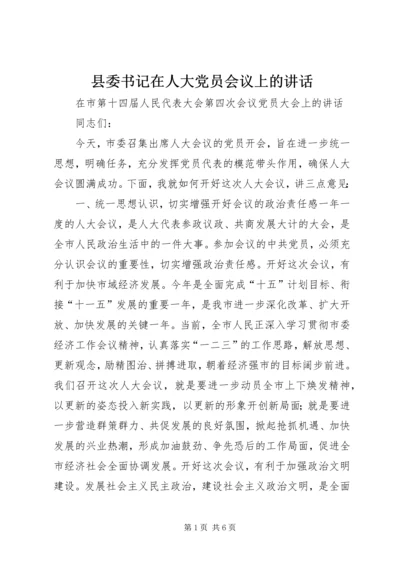 县委书记在人大党员会议上的讲话 (8).docx