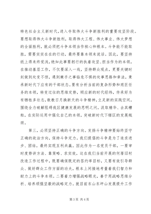 在“发扬斗争精神，增强斗争本领”主题集中学习会议上的发言材料.docx