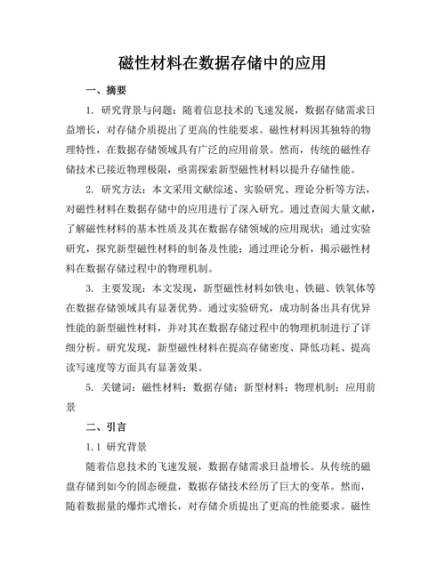 磁性材料在数据存储中的应用