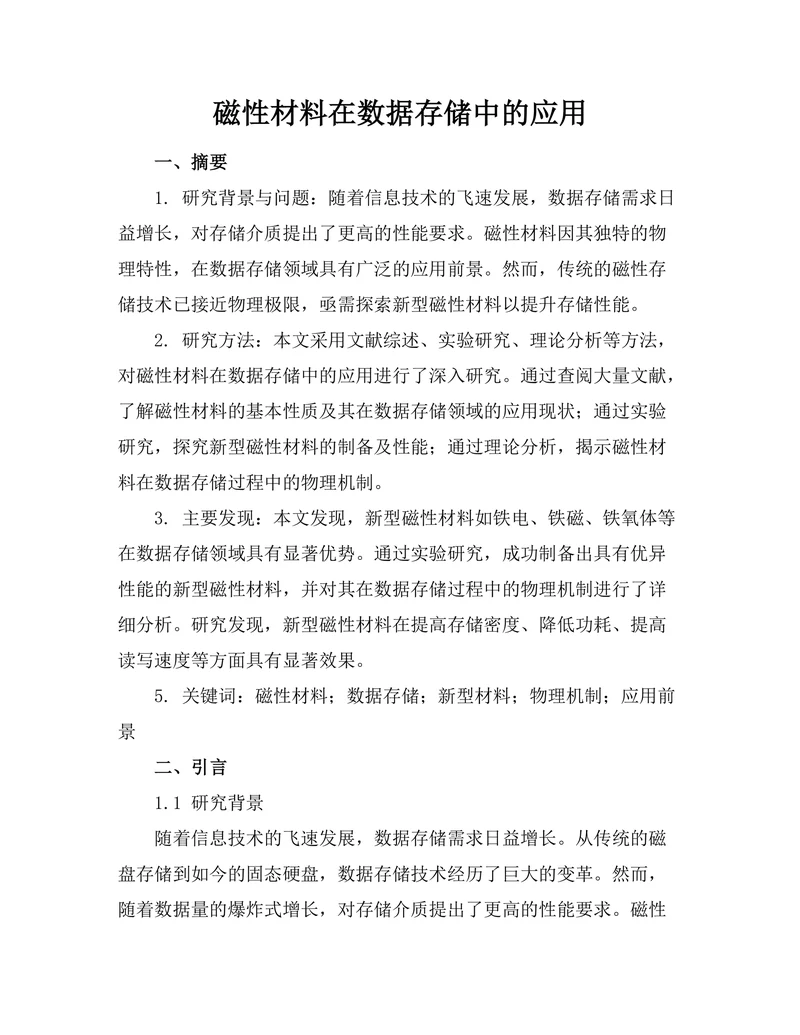 磁性材料在数据存储中的应用