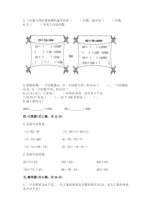 冀教版四年级下册数学第三单元 三位数乘以两位数 测试卷及参考答案【综合卷】.docx