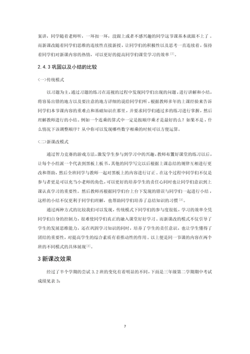小学数学教学传统模式与新课改模式的比较论文.docx