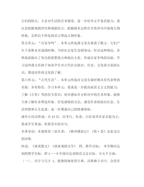 精编之九年级下册教学计划人教版九年级语文下册教学计划范文.docx