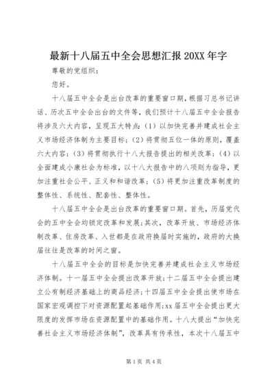 最新十八届五中全会思想汇报20XX年字_1.docx