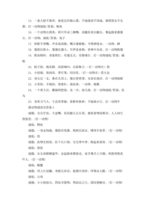 动物谜语及答案（5篇）.docx